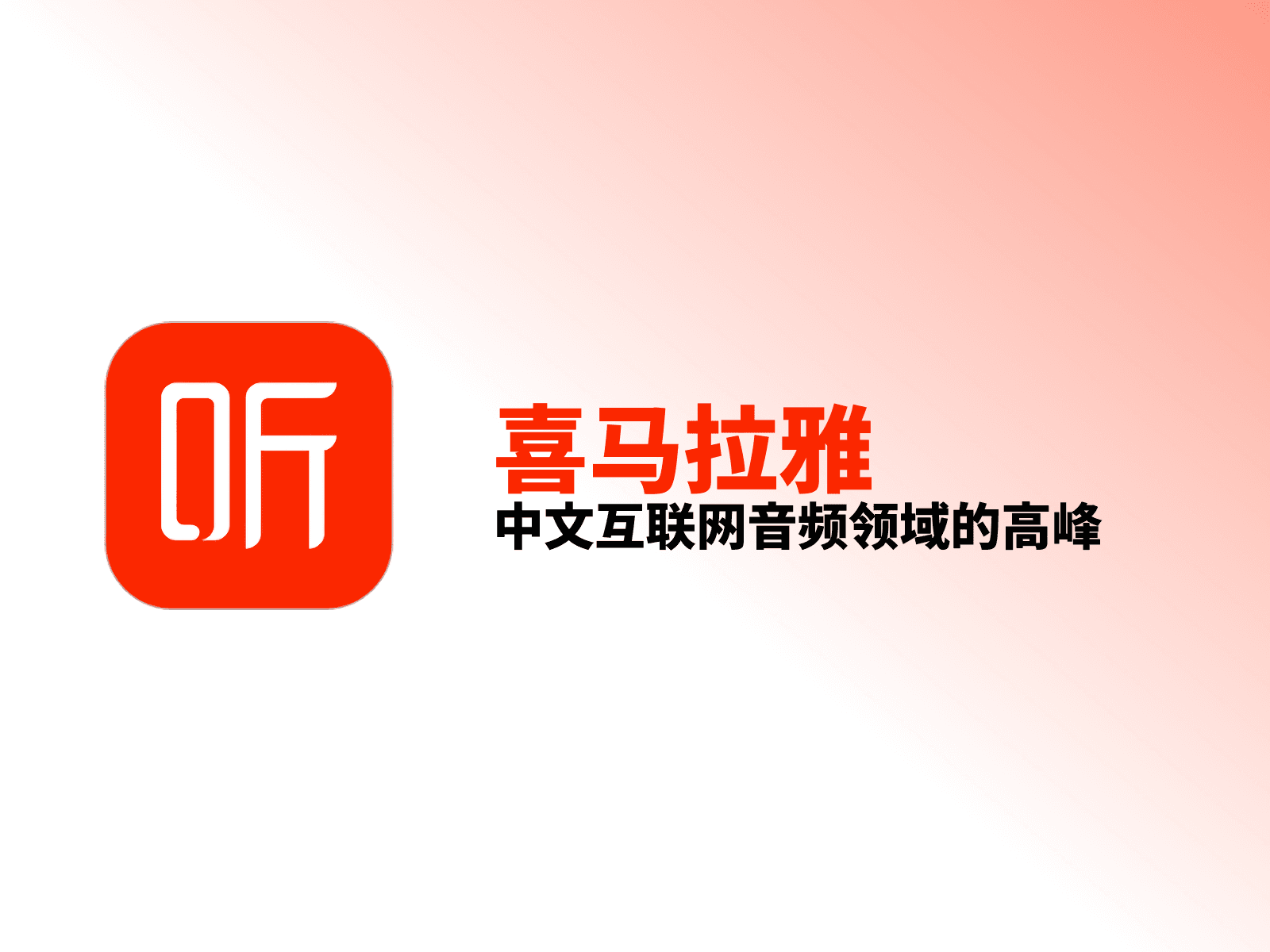 产品滑行：喜马拉雅